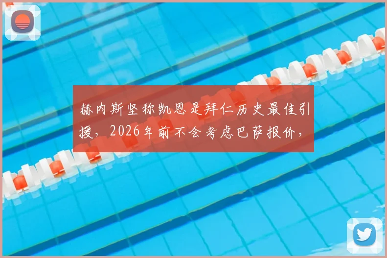 赫内斯坚称凯恩是拜仁历史最佳引援,2026年前不会考虑巴萨报价,详解拜仁转会策略与凯恩核心价值