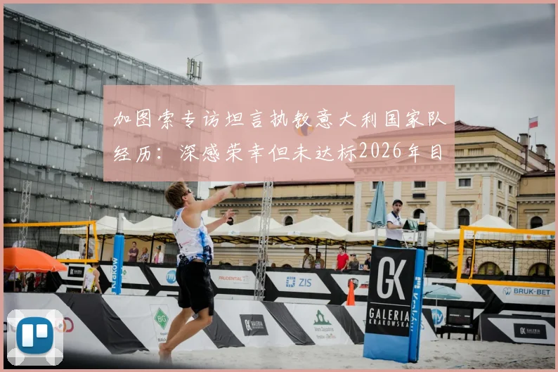 加图索专访坦言执教意大利国家队经历：深感荣幸但未达标2026年目标选择主动离任