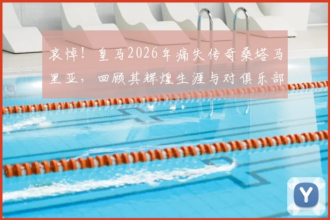 哀悼!皇马2026年痛失传奇桑塔马里亚,回顾其辉煌生涯与对俱乐部的历史贡献