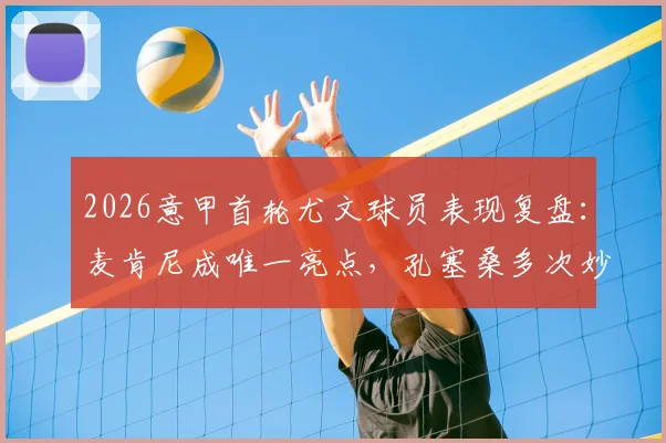 2026意甲首轮尤文球员表现复盘：麦肯尼成唯一亮点，孔塞桑多次妙传难助C罗破门，附全队赛后评分解析