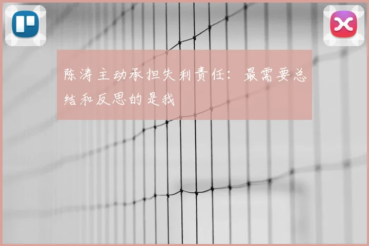 陈涛主动承担失利责任:最需要总结和反思的是我