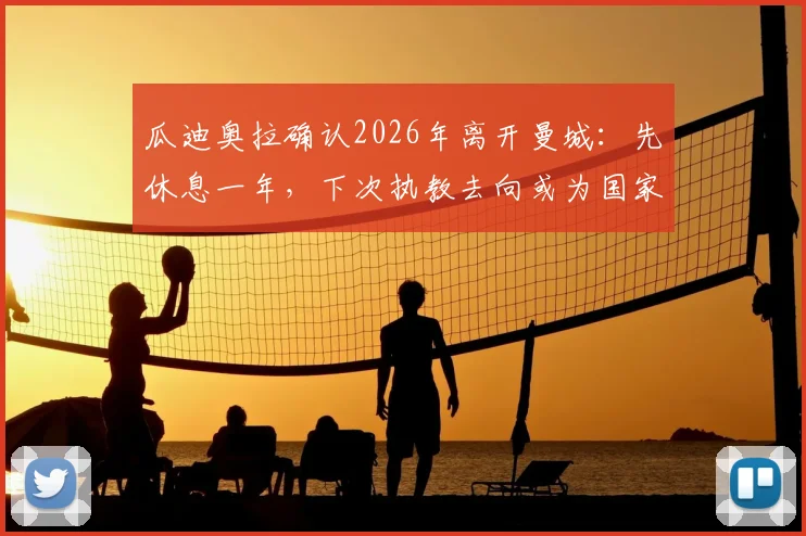瓜迪奥拉确认2026年离开曼城:先休息一年,下次执教去向或为国家队主帅