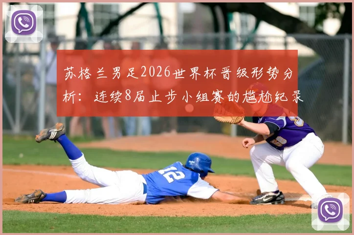 苏格兰男足2026世界杯晋级形势分析：连续8届止步小组赛的尴尬纪录这次能否被终结？